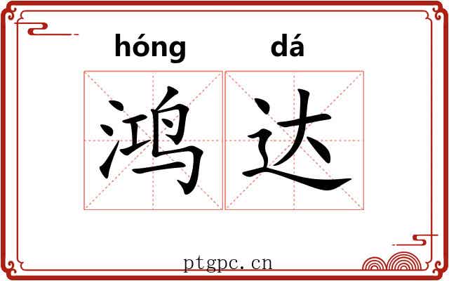 鸿达