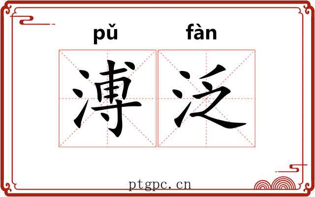 溥泛