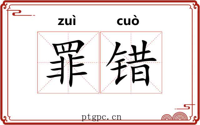 罪错 罪错