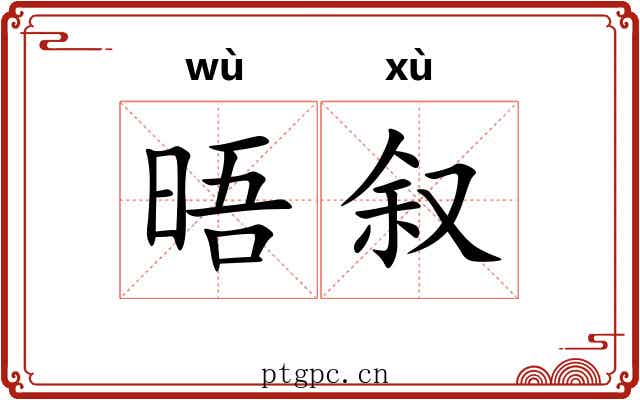 晤叙