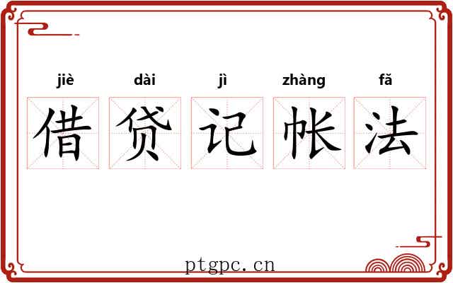 借贷记帐法 借贷记帐法