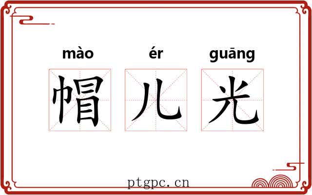 帽儿光 帽儿光