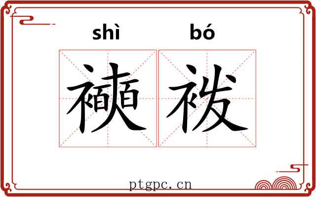 襫袯