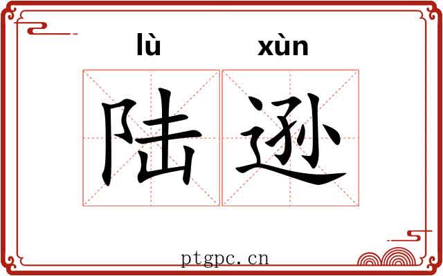 陆逊