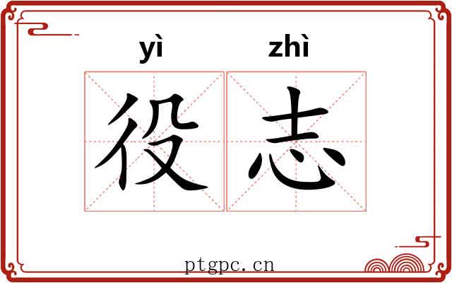 役志