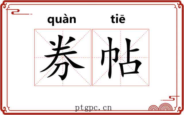 券帖