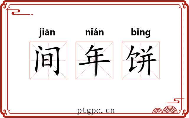间年饼
