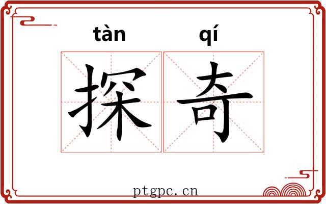 探奇 探奇