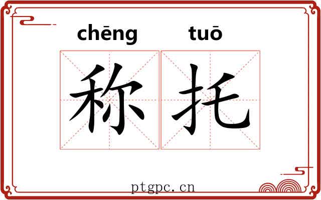 称托