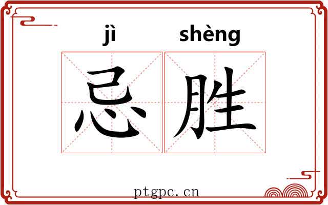 忌胜 忌胜