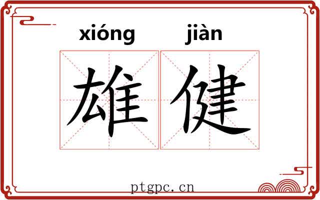 雄健