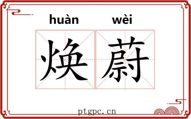 焕蔚