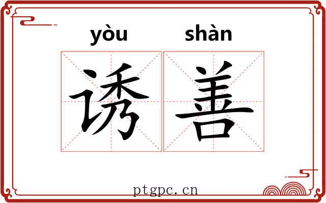 诱善 诱善