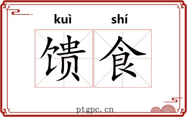 馈食