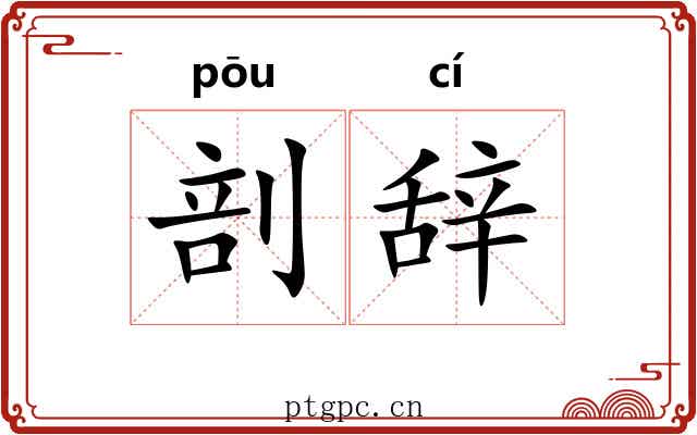 剖辞