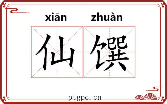 仙馔