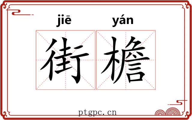 街檐