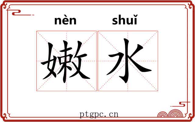 嫩水