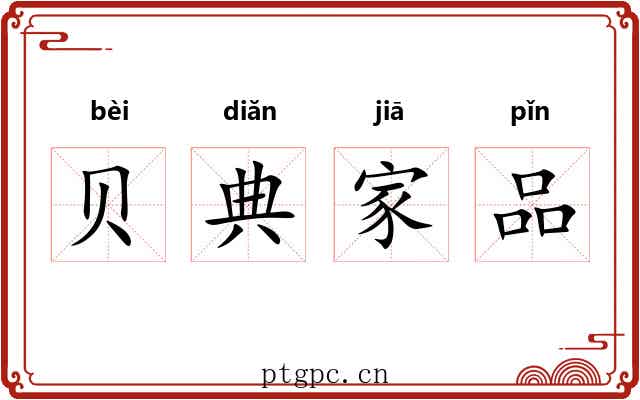 贝典家品 贝典家品