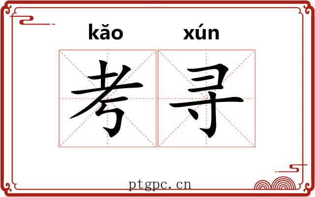 考寻