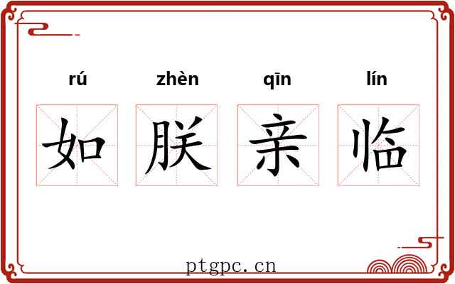 如朕亲临 如朕亲临