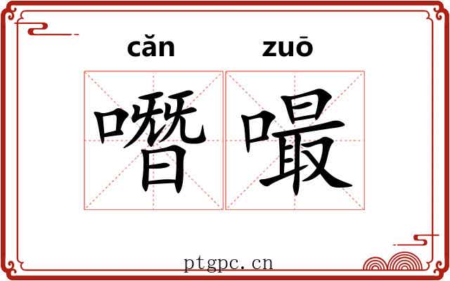 噆嘬