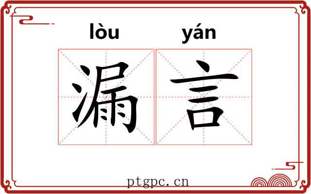 漏言 漏言