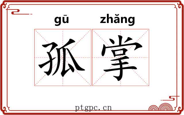 孤掌 孤掌