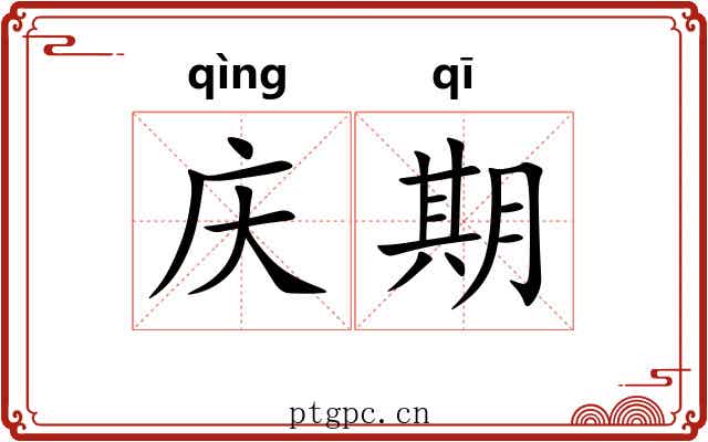 庆期