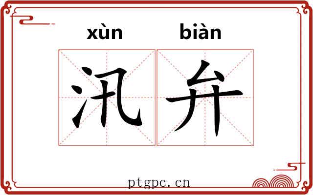 汛弁