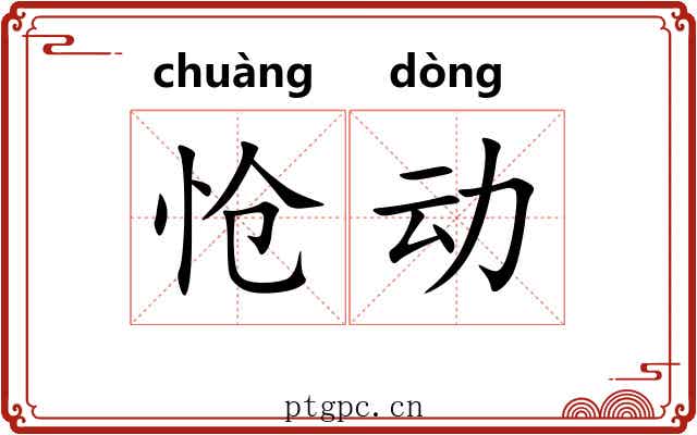 怆动 怆动