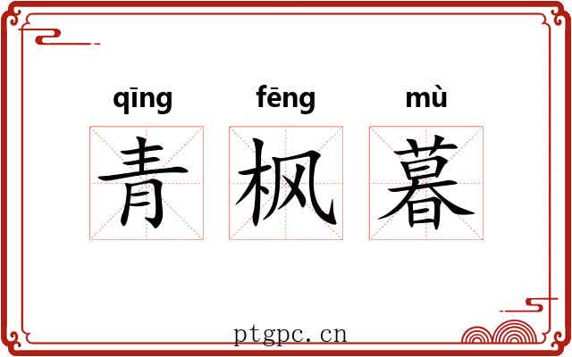 青枫暮 青枫暮