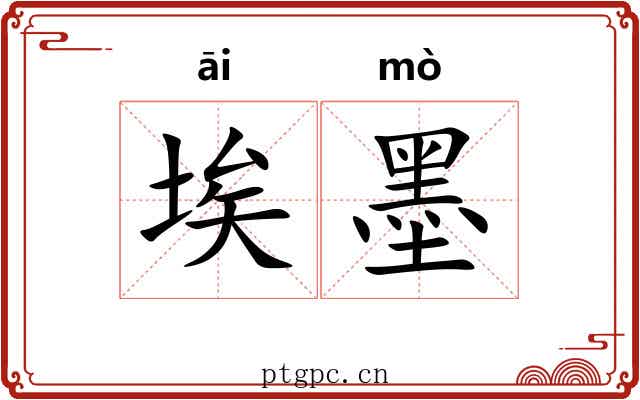 埃墨