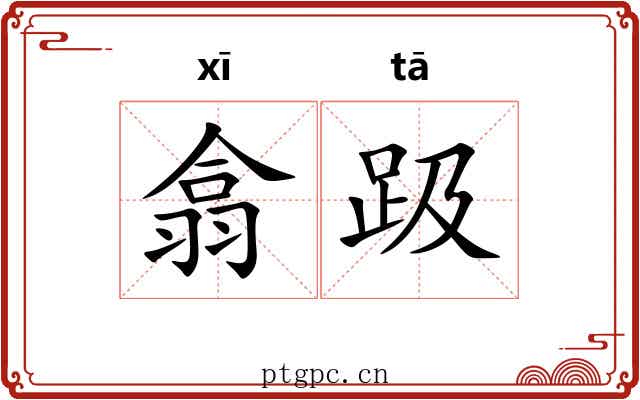 翕趿