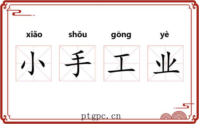 小手工业 小手工业