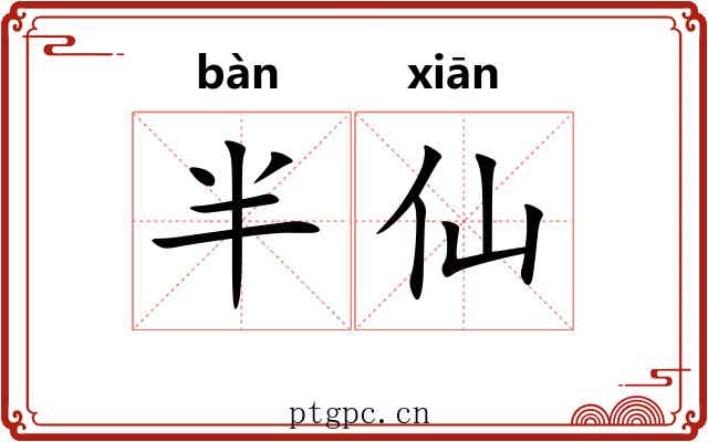 半仙 半仙