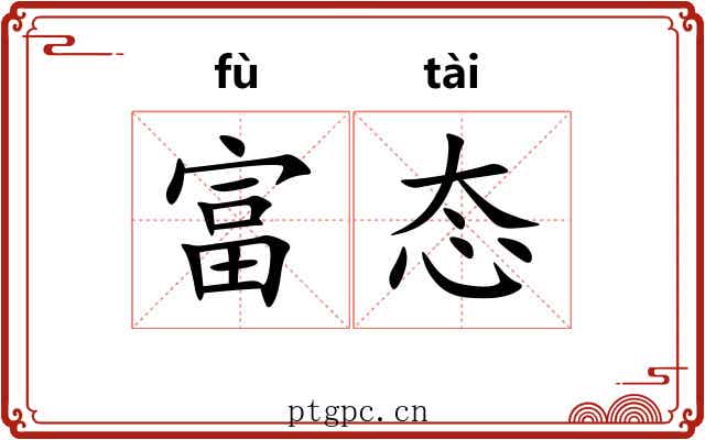 富态