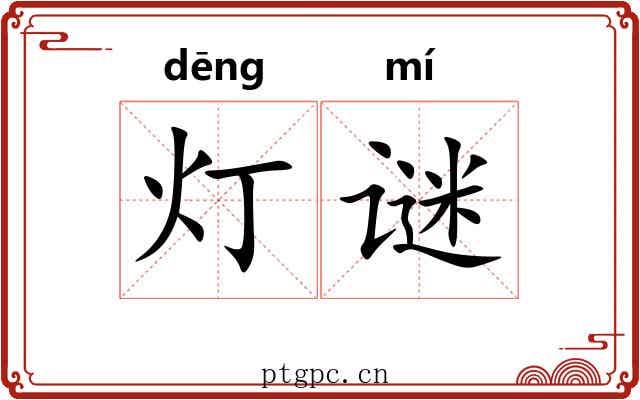 灯谜