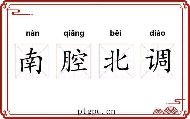 南腔北调 南腔北调