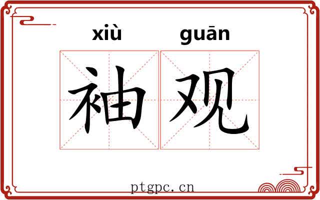 袖观 袖观