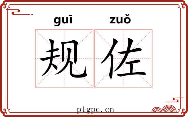 规佐
