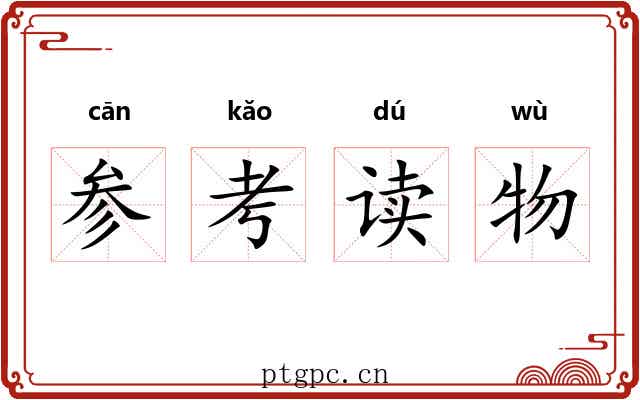 参考读物 参考读物