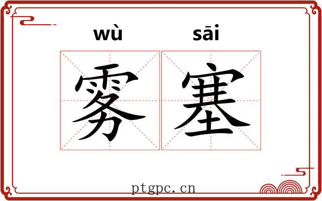 雾塞