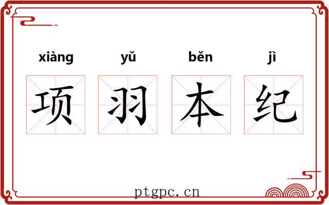 项羽本纪 项羽本纪