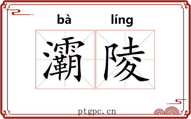灞陵