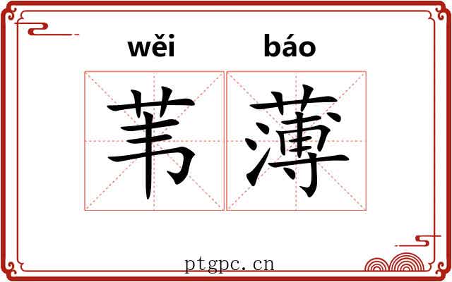 苇薄 苇薄