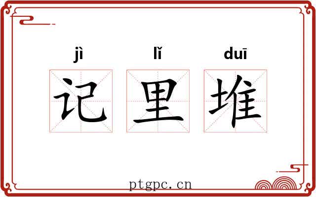 记里堆 记里堆