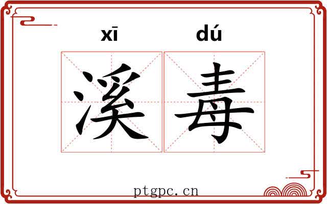 溪毒