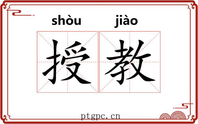 授教