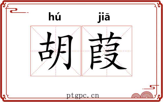 胡葭